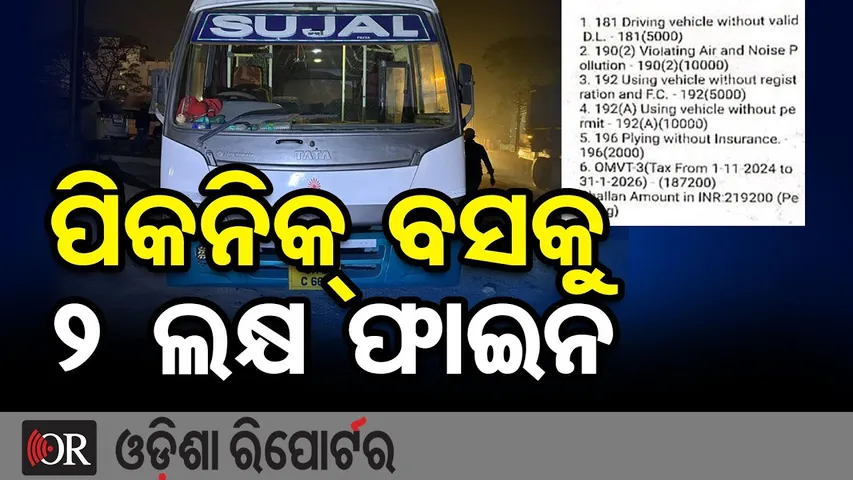 ପିକନିକ୍ ବସକୁ 2 ଲକ୍ଷ ଫାଇନ || Jharsuguda Private Bus Heavily Fined After Picnic Trip |Odisha Reporter