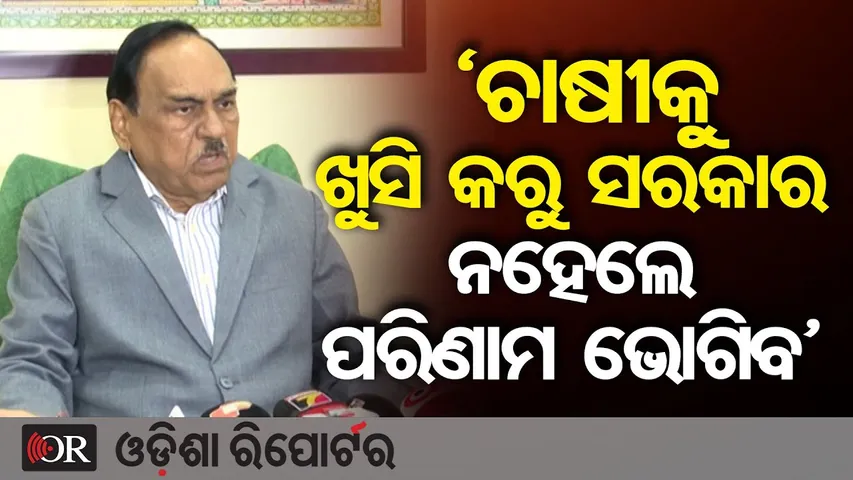 ‘ଚାଷୀକୁ ଖୁସି କରୁ ସରକାର ନହେଲେ ପରିଣାମ ଭୋଗିବ’ | BJD Leader Bhupinder Singh Warns Govt | Odisha Reporter