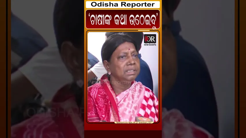 ଚାଷୀଙ୍କ କଥା ଉଠେଇବୁ #reels #pramilamalick #orshorts Odisha Reporter