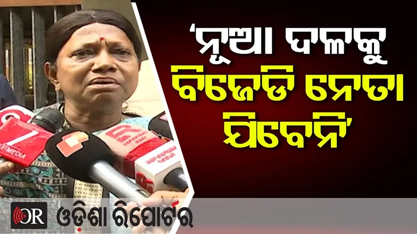 'ନୂଆ ଦଳକୁ ଆମ ନେତା ଯିବେନି |BJD Leader Pramila Mallick |New Party Rumours Trigger Debate Across Odisha