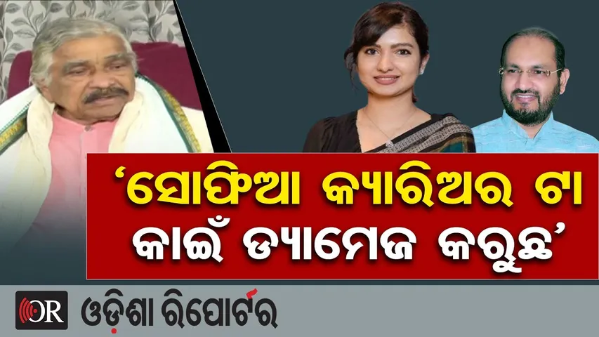 ‘ସୋଫିଆ କ୍ୟାରିଅର ଟା କାଇଁ ଡ୍ୟାମେଜ କରୁଛ’ || Congress Leader Sura Routray || Mohammed Moquim || OR