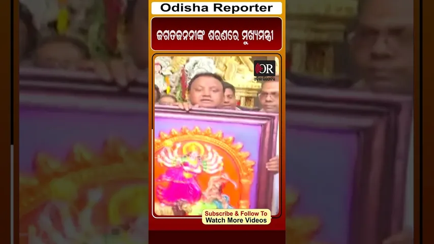 ଜଗତଜନନୀଙ୍କ ଶରଣରେ ମୁଖ୍ୟମନ୍ତ୍ରୀ | Odisha Reporter
