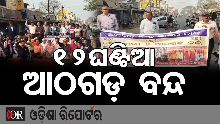 ଆଜି 12ଘଣ୍ଟିଆ ଆଠଗଡ଼ ବନ୍ଦ || Athagarh Shuts Down for 12 Hours || Odisha Reporter