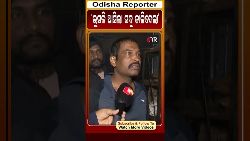 ଭୁସକି ଆସିଲା ସବୁ ଜାଳିଦେଲା | Odisha Reporter