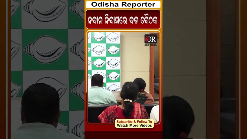 ନବୀନ ନିବାସରେ ବଡ ବୈଠକ || Odisha Reporter