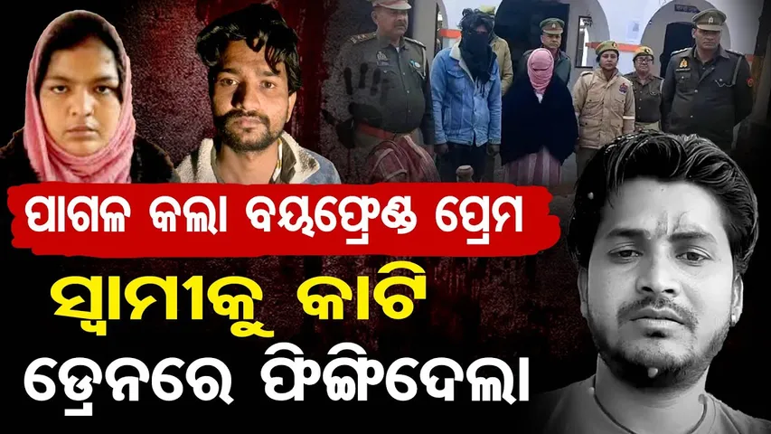 ପାଗଳ କଲା ବୟଫ୍ରେଣ୍ଡ ପ୍ରେମ ...ସ୍ୱାମୀକୁ କାଟି ଡ୍ରେନରେ ଫିଙ୍ଗିଦେଲା || UP Sambhal Murder Case || OR