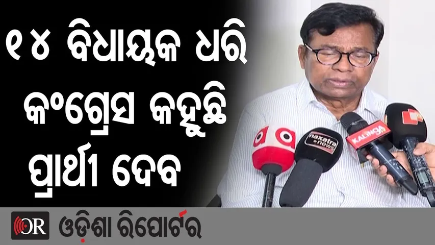 14 ବିଧାୟକ ଧରି କଂଗ୍ରେସ କହୁଛି ପ୍ରାର୍ଥୀ ଦେବ | Odisha Reporter