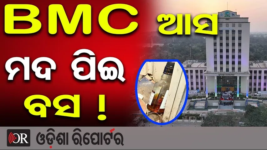 BMC ଆସ, ମଦ ପିଇ ବସ! || BMC’s Vehicle Misused! || Bhubaneswar || Odisha Reporter Exclusive