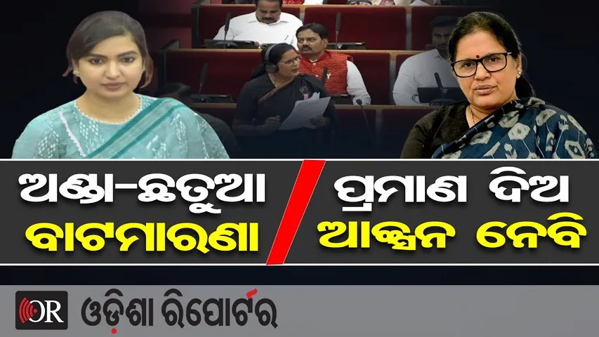 ଅଣ୍ଡା-ଛତୁଆ ବାଟମାରଣା, ପ୍ରମାଣ ଦିଅ ଆକ୍ସନ ନେବି | MLA Sofia Firdous | Pravati Parida |Odisha Assembly |OR