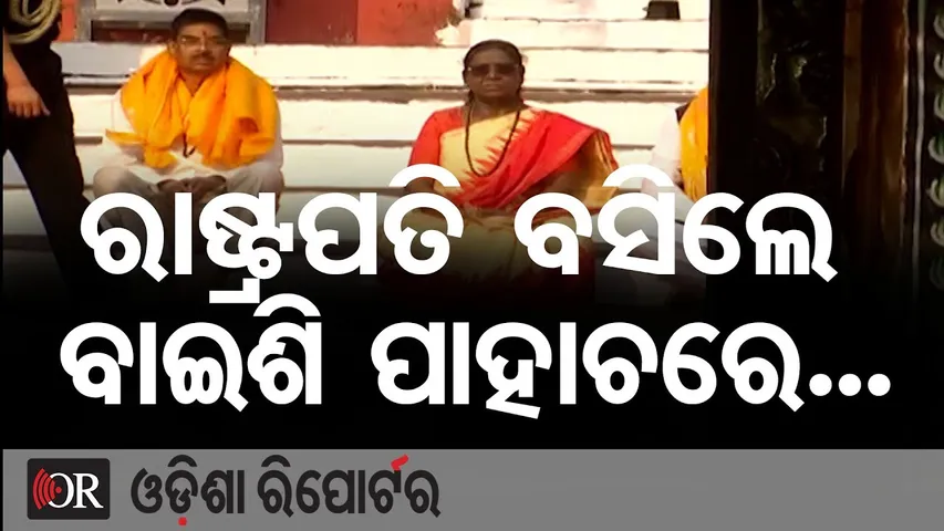 ରାଷ୍ଟ୍ରପତି ବସିଲେ ବାଇଶି ପାହାଚରେ...|| President Droupadi Murmu Visits Puri Srimandir ||Odisha Reporter