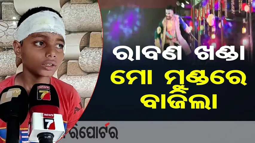 ରାବଣ ଖଣ୍ଡା ମୋ ମୁଣ୍ଡରେ ବାଜିଲା | Odisha Reporter