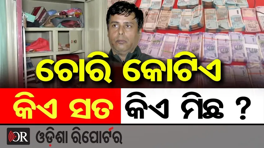 ଚୋରି କୋଟିଏ: କିଏ ସତ କିଏ ମିଛ ? || Robbery Mystery in Jharsuguda! || Odisha Reporter