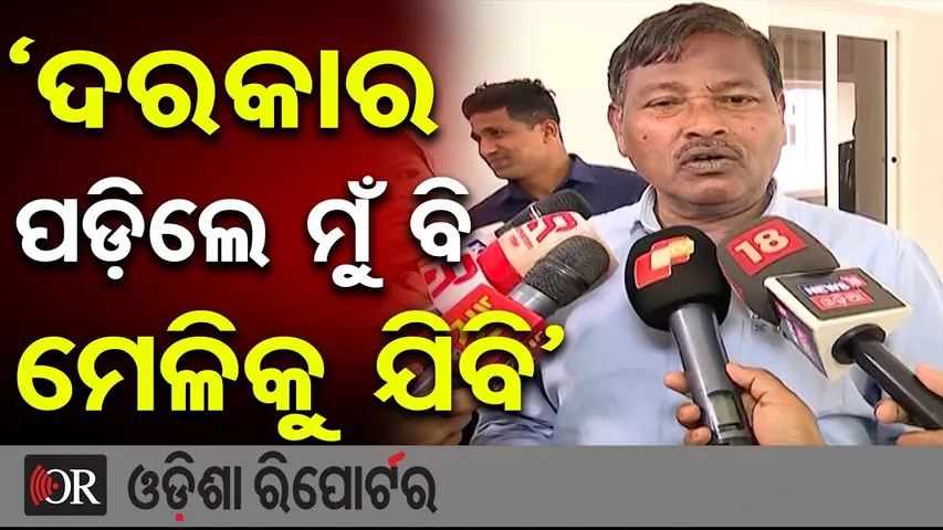'ଦରକାର ପଡ଼ିଲେ ମୁଁ ବି ମେଳିକୁ ଯିବି' | MLA Ganeswar Behera | BJD Controversy | Odisha Reporter