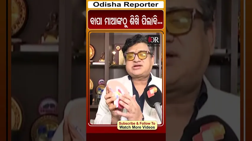 ବାପା ମାଆଙ୍କଠୁ ଶିଖି ପିଲାବି... | Odisha Reporter