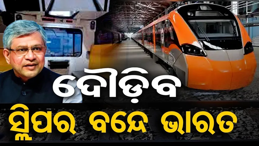 ଦୌଡ଼ିବ ସ୍ଲିପର ବନ୍ଦେ ଭାରତ | 1st Vande Bharat Sleeper Train To Run Between Guwahati-Kolkata Route |OR