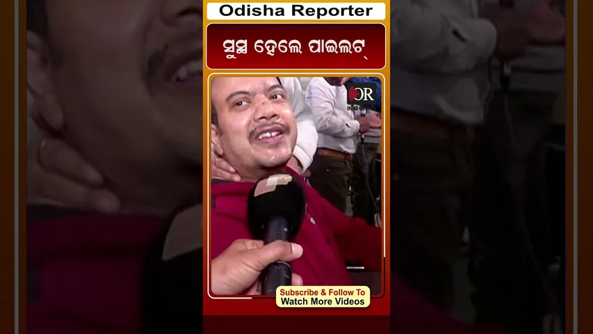 ସୁସ୍ଥ ହେଲେ ପାଇଲଟ୍  | Odisha Reporter