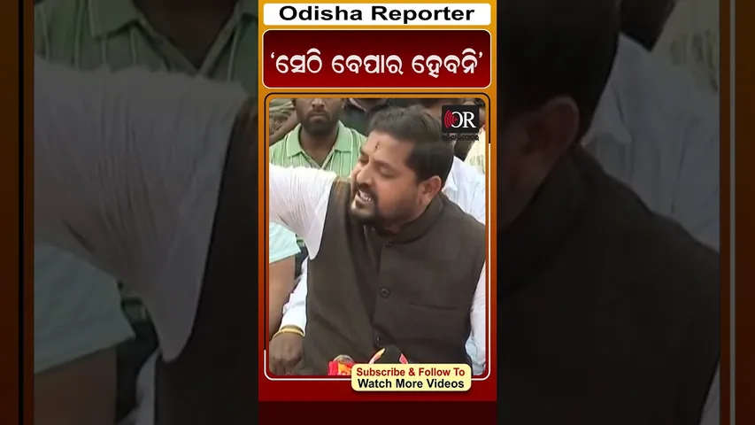 ‘ସେଠି ବେପାର ହେବନି’ | Odisha Reporter