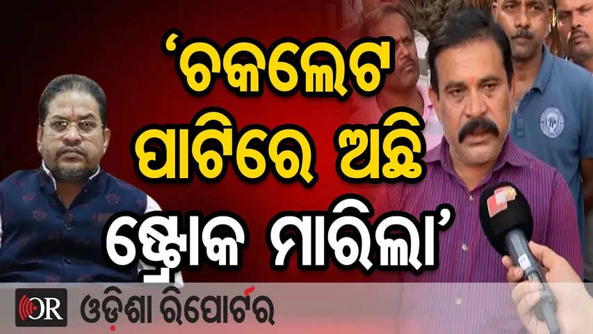 ‘ଚକଲେଟ ପାଟିରେ ଅଛି ଷ୍ଟ୍ରୋକ ମାରିଲା’  | Odisha Reporter