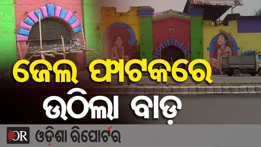 ଜେଲ ଫାଟକରେ ଉଠିଲା ବାଡ଼ || Sambalpur Jail Revamps Security || Odisha Reporter