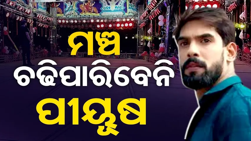 ମଞ୍ଚ ଚଢ଼ିପାରିବେନି ପୀୟୂଷ || Bhubaneswar Court Action || No Stage for Jatra Actor Piyush Tripathy ||OR