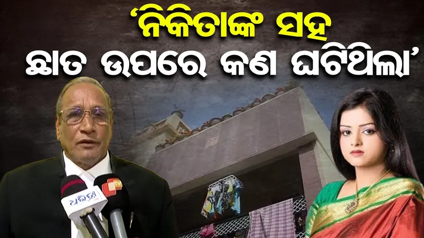 ନିକିତାଙ୍କୁ ଏମିତି ହତ୍ୟା କରିଥିଲା ସ୍ବାମୀ ଲିପନ || Actress Nikita Murder Case Verdict || Odisha Reporter