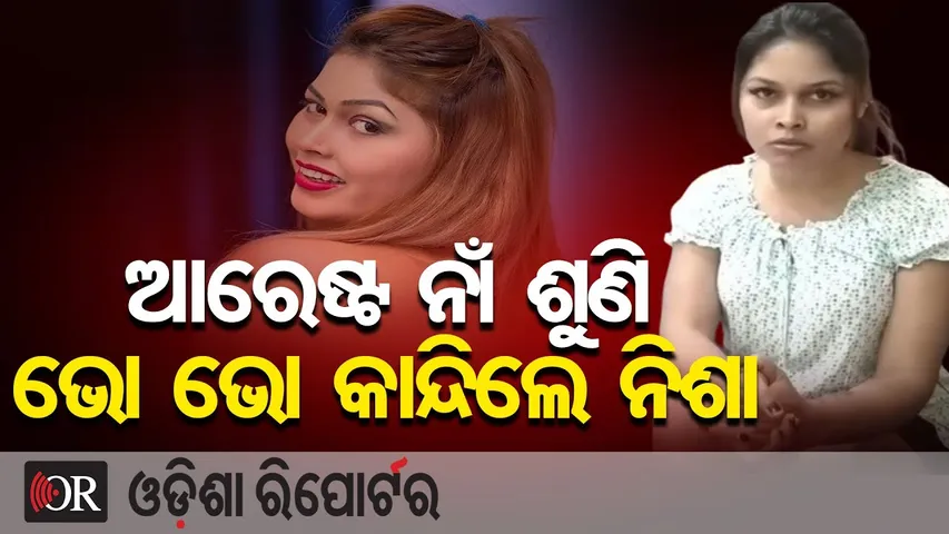 ଆରେଷ୍ଟ ନାଁ ଶୁଣି ଭୋ ଭୋ କାନ୍ଦିଲେ ନିଶା …|| Nisha Maharana's Obscene Dance Controversy ||Odisha Reporter