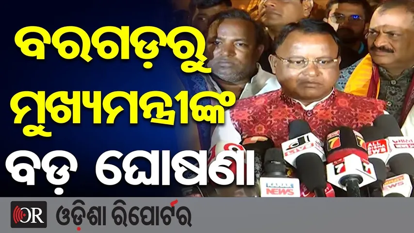 ବରଗଡ଼ରୁ ମୁଖ୍ୟମନ୍ତ୍ରୀଙ୍କ ବଡ଼ ଘୋଷଣା || CM Mohan Majhi || Bargarh Dhanu Jatra 2025 || Odisha Reporter
