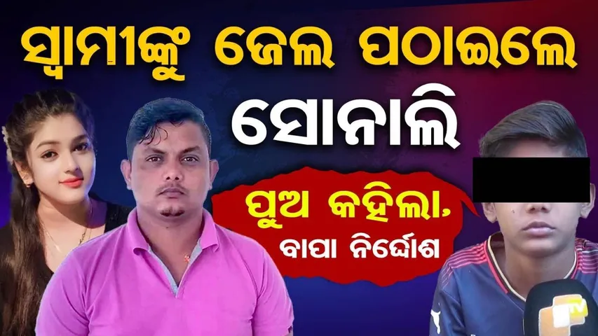 ସ୍ବାମୀଙ୍କୁ ଜେଲ ପଠାଇଲେ ସୋନାଲି, ପୁଅ କହିଲା, ବାପା ନିର୍ଦ୍ଦୋଶ |Jatra Actress Sonali’s Husband Arrested |OR