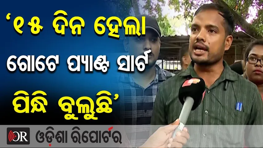 ‘15 ଦିନ ହେଲା ଗୋଟେ ପ୍ୟାଣ୍ଟ ସାର୍ଟ ପିନ୍ଧି ବୁଲୁଛି’ | Odisha Reporter