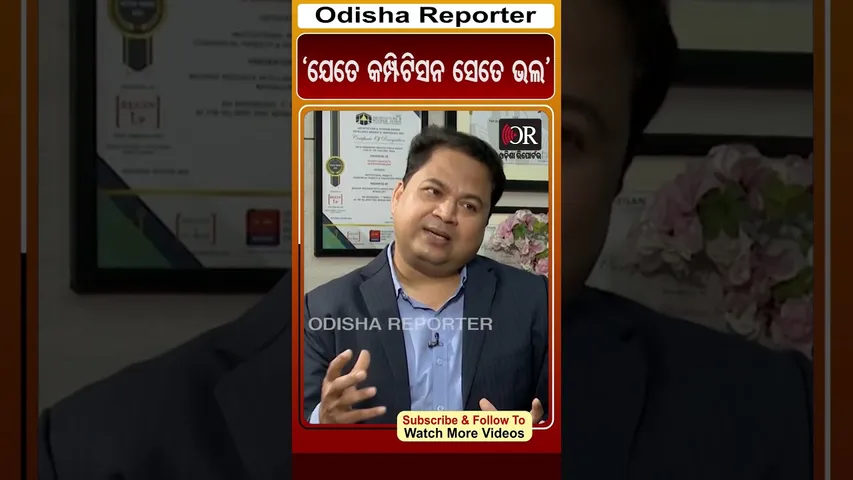 'ଯେତେ କମ୍ପିଟିସନ ସେତେ ଭଲ' | Odisha Reporter