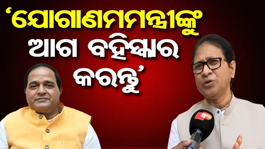 ‘ଯୋଗାଣମମନ୍ତ୍ରୀଙ୍କୁ ଆଗ ବହିସ୍କାର କରନ୍ତୁ’ | BJD's Gautam Buddha Das ||Odisha Assembly! |Odisha Reporter
