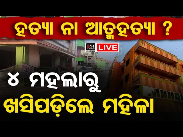 🔴Live | ୪ ମହଲା ଛାତରୁ କେମିତି ଖସିପଡିଲେ ମହିଳା? | Paradip News | 23.02.2026 | Odisha Reporter |