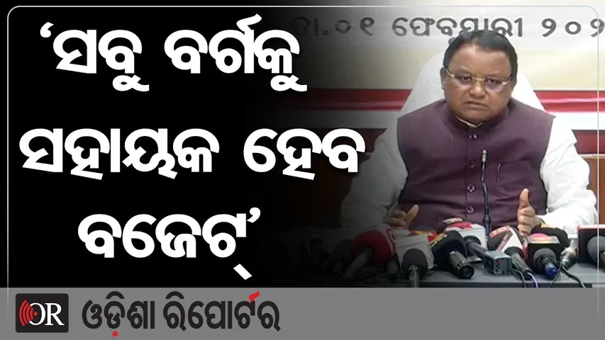 ‘ସବୁ ବର୍ଗକୁ ସହାୟକ ହେବ ବଜେଟ୍’ | Odisha Reporter