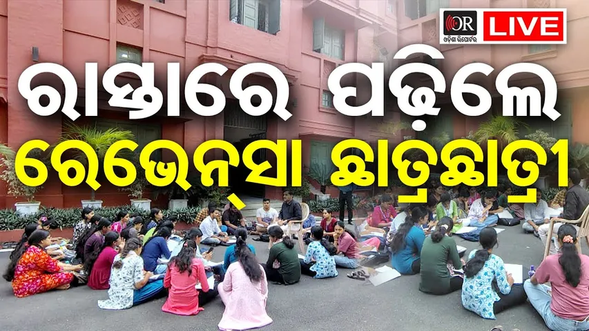 🔴LIVE | ରାସ୍ତାରେ ପଢ଼ିଲେ ରେଭେନ୍ସା ଛାତ୍ରଛାତ୍ରୀ | CUTTACK  | OR |