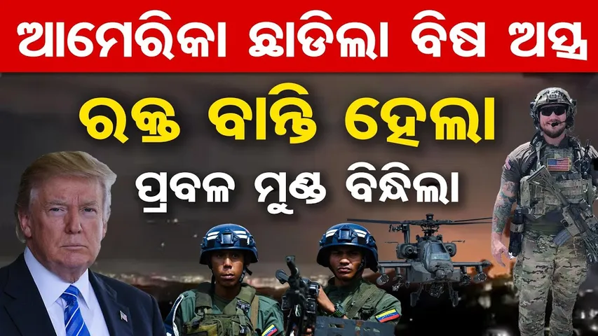 ଆମେରିକା ଛାଡିଲା ବିଷ ଅସ୍ତ୍ର, ରକ୍ତ ବାନ୍ତି ହେଲା, ପ୍ରବଳ ମୁଣ୍ଡ ବିନ୍ଧିଲା || US Delta Force vs Venezuela |OR
