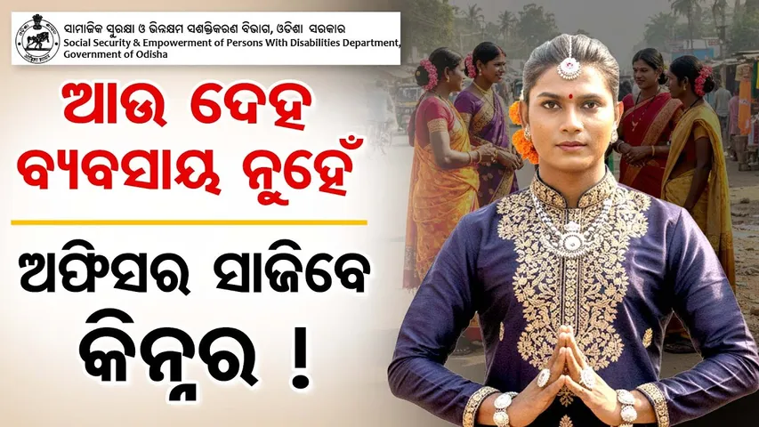 ଆଉ ଦେହ ବ୍ୟବସାୟ ନୁହେଁ, ଅଫିସର ସାଜିବେ କିନ୍ନର !| Huge Relief for Transgender Community | New Govt Scheme