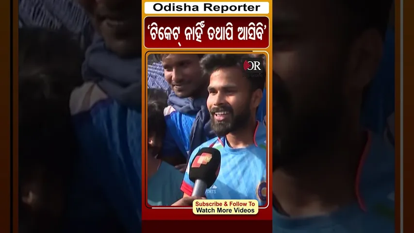 ‘ଟିକେଟ୍ ନାହିଁ ତଥାପି ଆସିବି’ | #barabatistadium #match #cuttack #odishareporter