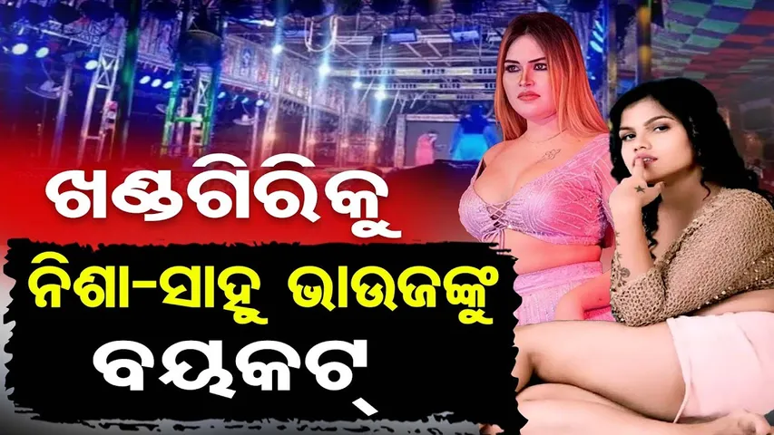 ଏଥର ବି ଖଣ୍ତଗିରିକୁ ମନା ଆଇଟମ ଗାର୍ଲ ||  Khandagiri Jatra || Odisha Reporter