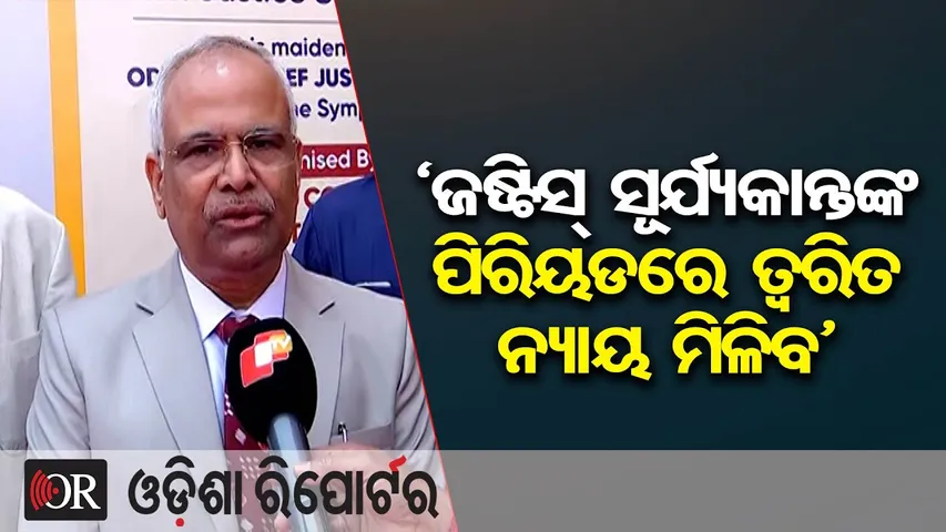 ‘ଜଷ୍ଟିସ୍ ସୂର୍ଯ୍ୟକାନ୍ତଙ୍କ ପିରିୟଡରେ ତ୍ବରିତ ନ୍ୟାୟ ମିଳିବ’ | Odisha Reporter