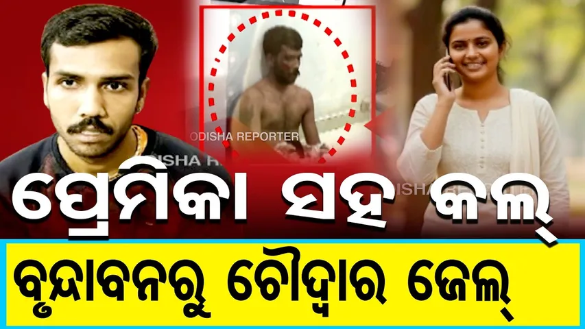 ପ୍ରେମିକା ସହ କଲ୍ ଫସାଇଦେଲା, ବୃନ୍ଦାବନରୁ ସିଧା ଚୌଦ୍ୱାର ଜେଲ୍ || Notorious Criminal Madhukant Rana ||OR