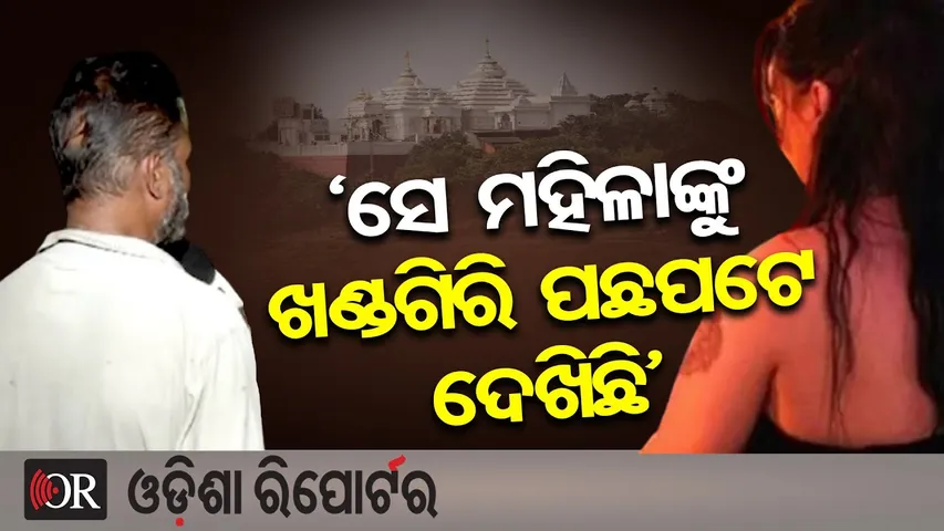‘ସେ ମହିଳାଙ୍କୁ ଖଣ୍ଡଗିରି ପଛପଟେ ଦେଖିଛି’ || Bhubaneswar Sex Racket Bust || Odisha Reporter