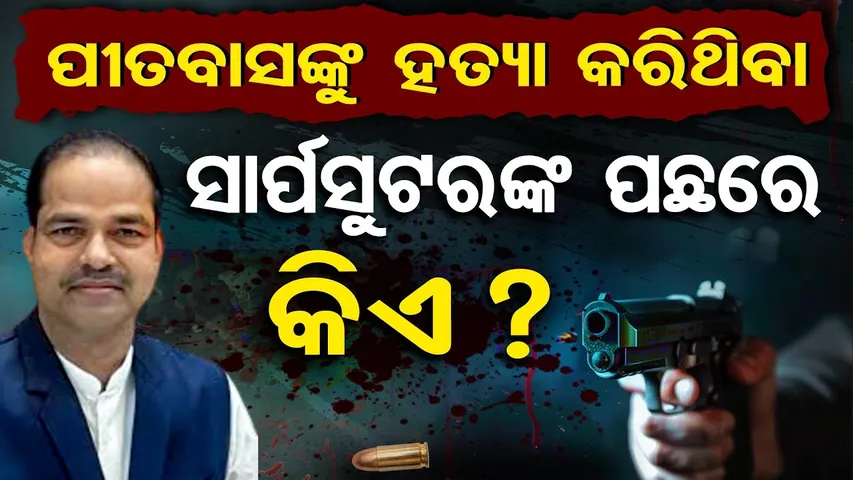 ପୀତବାସଙ୍କୁ ହତ୍ୟା କରିଥିବା ସାର୍ପସୁଟରଙ୍କ ପଛରେ କିଏ ?| Pitabas Panda Murder Mystery |Berhampur Crime News