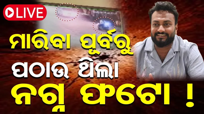 🔴LIVE | ଶିବଦୟାଲଙ୍କ ସ୍ତ୍ରୀ ପାଇଁ ପାଗଳ ଥିଲା ଅଂକୁର ! | Bolangir Attempt To Murder | 10.10.25 | OR |