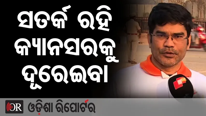 ସତର୍କ ରହି କ୍ୟାନସରକୁ ଦୂରେଇବା || World Cancer Day: OTV Organises Mini Marathon in Bhubaneswar || OR