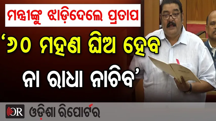 60 ମହଣ ଘିଅ ହେବ, ନା ରାଧା ନାଚିବ | Pratap Keshari Deo | Odisha Assembly |  Odisha Reporter