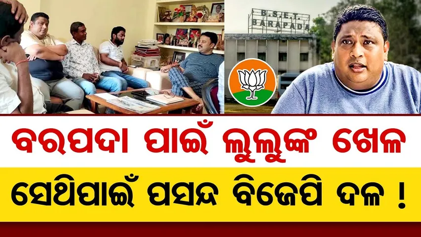 ସବୁରି ମୂଳରେ ବରପଦା ଇଂଜିନିୟରିଂ କଲେଜ | Lulu Samal’s Political Drama in Bhadrak | Odisha Politics |OR