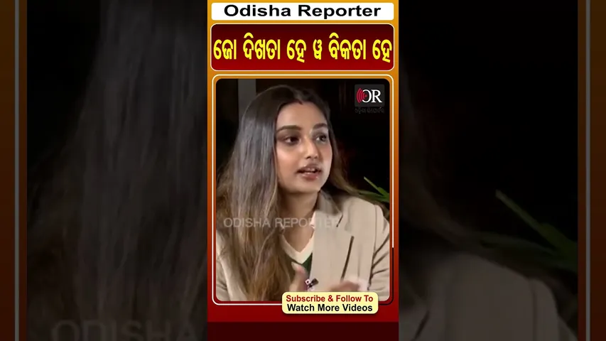 ଜୋ ଦିଖତା ହେ ଓ୍ୱ ବିକତା ହେ | Odisha Reporter