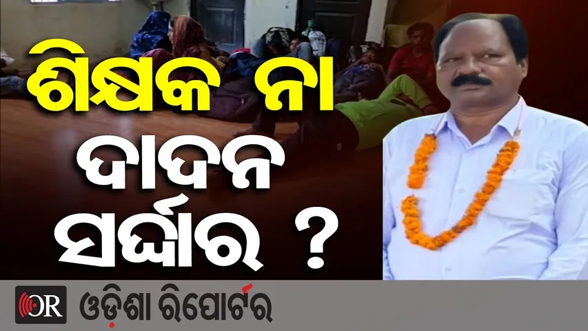 ଶିକ୍ଷକ ନା ଦାଦନ ସର୍ଦ୍ଦାର ? | Teacher Turns Dadan Sardar! | Labour Trafficking Exposed in Balangir |OR