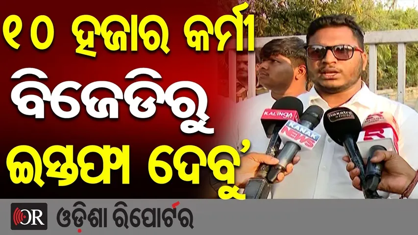 ‘୧୦ ହଜାର କର୍ମୀ ବିଜେଡିରୁ ଇସ୍ତଫା ଦେବୁ’|| Ganjam Politics Heats Up || BJD Workers ||Odisha Reporter