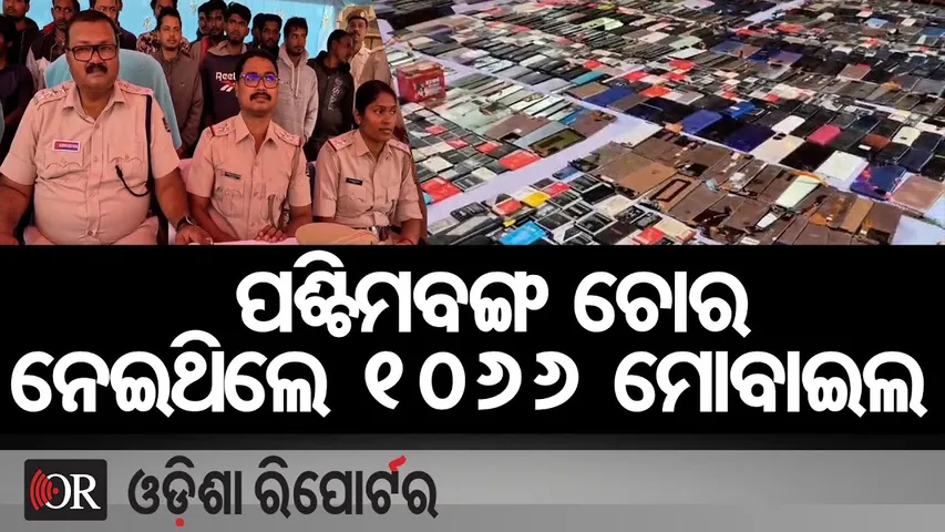 ପଶ୍ଚିମବଙ୍ଗ ଚୋର ନେଇଥିଲେ 1066 ମୋବାଇଲ | Odisha Reporter